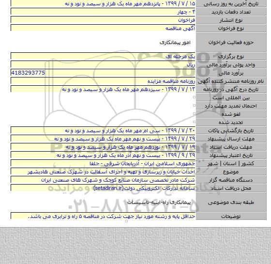 احداث خیابان و زیرسازی و تهیه و اجرای آسفالت در شهرک صنعتی هادیشهر