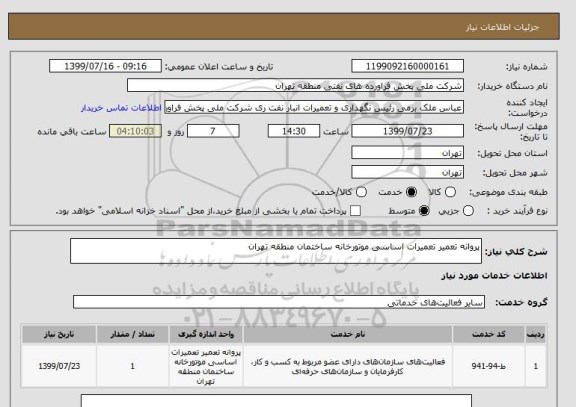 استعلام پروانه تعمیر تعمیرات اساسی موتورخانه ساختمان منطقه تهران