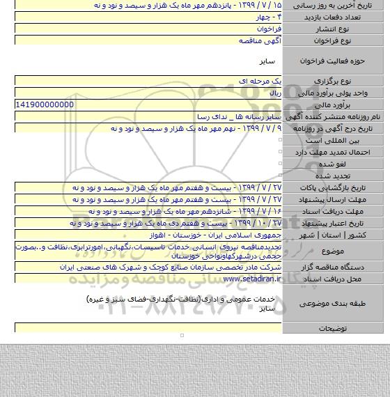 تجدیدمناقصه نیروی انسانی خدمات تاسیسات،نگهبانی،امورترابری،نظافت و..بصورت حجمی درشهرکهاونواحی خوزستان
