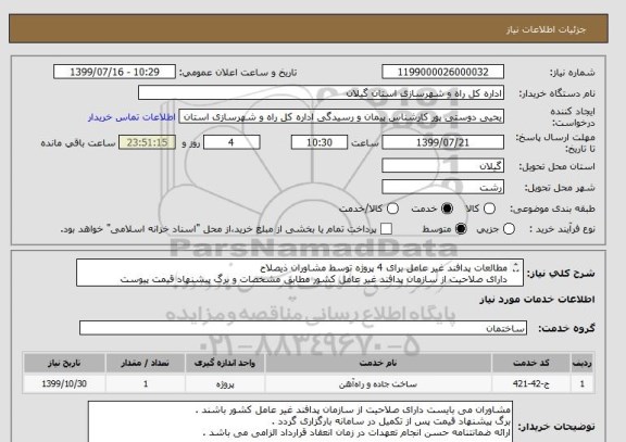 استعلام مطالعات پدافند غیر عامل برای 4 پروژه توسط مشاوران ذیصلاح 
دارای صلاحیت از سازمان پدافند غیر عامل کشور مطابق مشخصات و برگ پیشنهاد قیمت پیوست 


