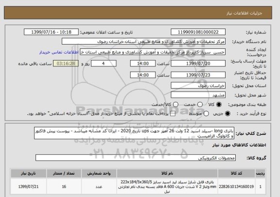 استعلام باتری long -سیلد اسید 12 ولت 26 آمپر جهت ups تاریخ 2020 - ایران کد مشابه میباشد - پیوست پیش فاکتور و کاتولوگ الزامیست 