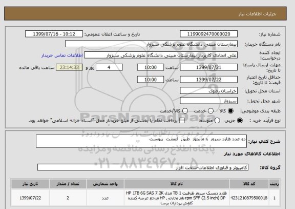 استعلام دو عدد هارد سرور  و مانیتور  طبق  لیست  پیوست 