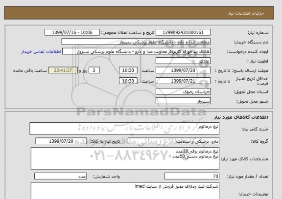 استعلام تیغ درماتوم