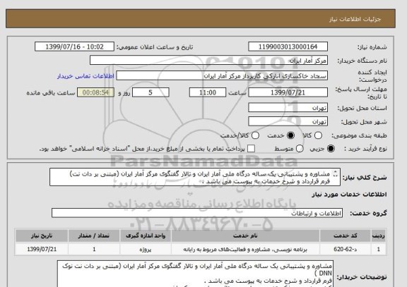 استعلام مشاوره و پشتیبانی یک ساله درگاه ملی آمار ایران و تالار گفتگوی مرکز آمار ایران (مبتنی بر دات نت)
فرم قرارداد و شرح خدمات به پیوست می باشد .