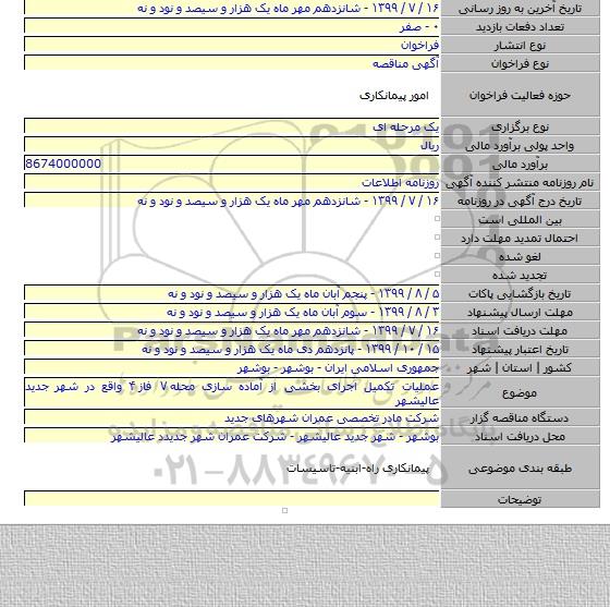 عملیات تکمیل اجرای بخشی از آماده سازی محله ۷ فاز ۴ واقع در شهر جدید عالیشهر