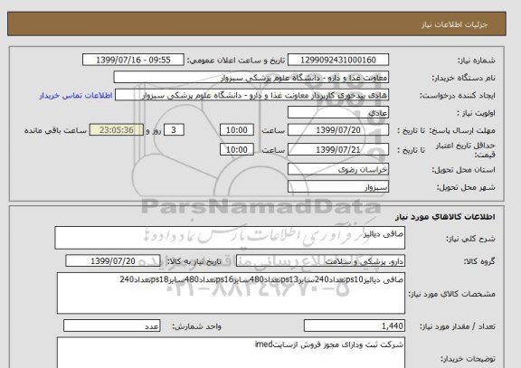 استعلام صافی دیالیز