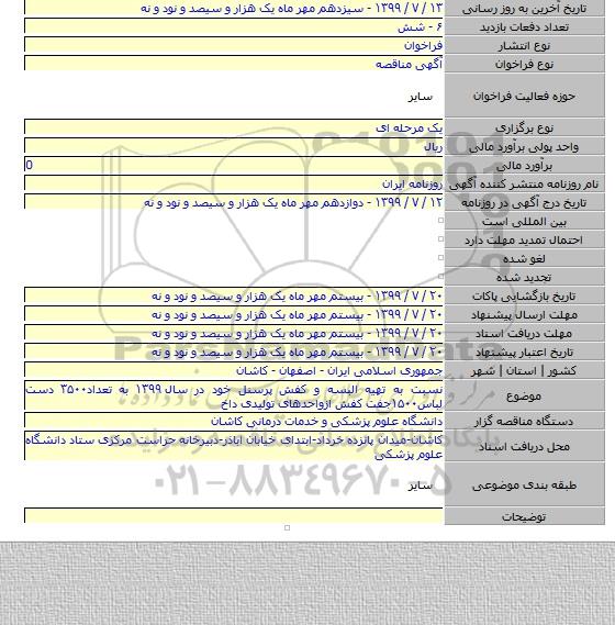 نسبت به تهیه البسه و کفش پرسنل خود در سال ۱۳۹۹ به تعداد۳۵۰۰ دست لباس۱۵۰۰جفت کفش ازواحدهای تولیدی داخ
