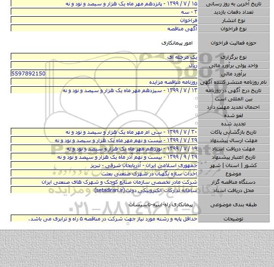 احداث سازه نگهبان در شهرک صنعتی بعثت