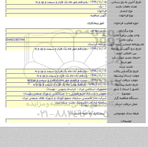 تعویض و بازسازی منبع هوایی ۱۰۰ مترمکعبی شهرک صنعتی نهبندان