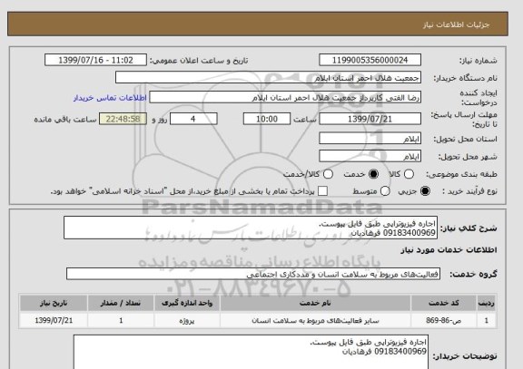استعلام اجاره فیزیوتراپی طبق فایل پیوست.09183400969 فرهادیان