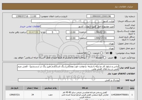استعلام لباس و شلوار کار دو تیکه با پارچه  و دوخت خوب ومحکم با رنگ ثابت(عدم تغییر رنگ در شستشو)  -کفش چرم طبی در رده های کفش ملی