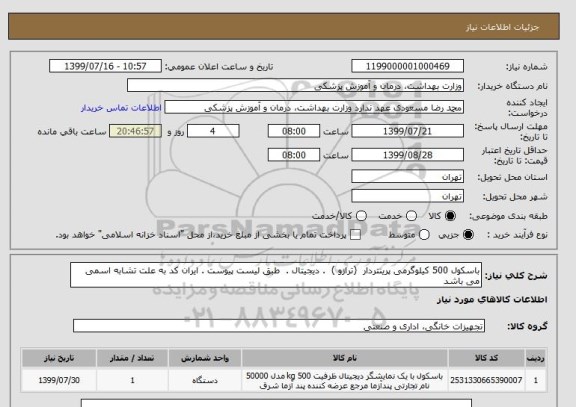 استعلام باسکول 500 کیلوگرمی پرینتردار  (ترازو )  . دیجیتال .  طبق لیست پیوست . ایران کد به علت تشابه اسمی می باشد 