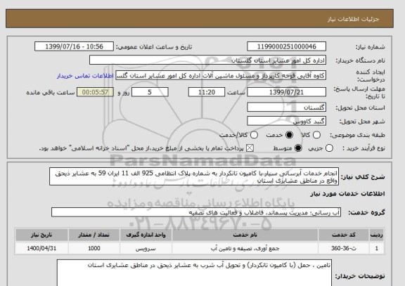 استعلام انجام خدمات آبرسانی سیار با کامیون تانکردار به شماره پلاک انتظامی 925 الف 11 ایران 59 به عشایر ذیحق واقع در مناطق عشایری استان