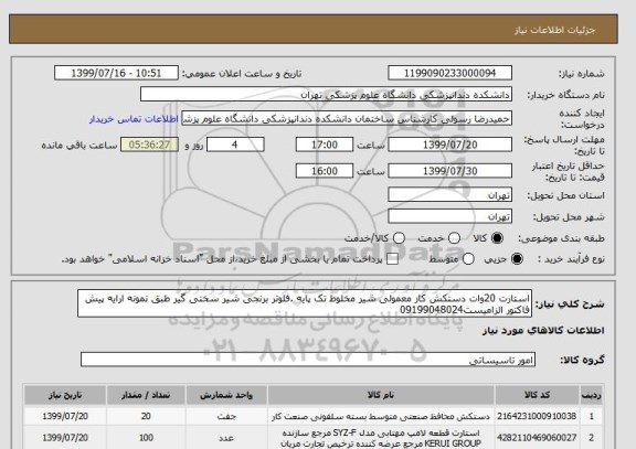 استعلام استارت 20وات دستکش کار معمولی شیر مخلوط تک پایه .فلوتر برنجی شیر سختی گیر طبق نمونه ارایه پیش فاکتور الزامیست09199048024