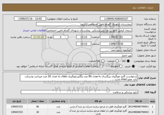 استعلام درخواست گارو خونگیری بزرگسال به تعداد 80 عدد وگارو خونگیری اطفال به تعداد 20 عدد میباشد وشرکت باید عضو imed باشد