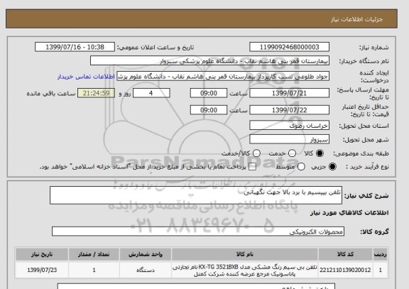 استعلام تلفن بییسیم با برد بالا جهت نگهبانی