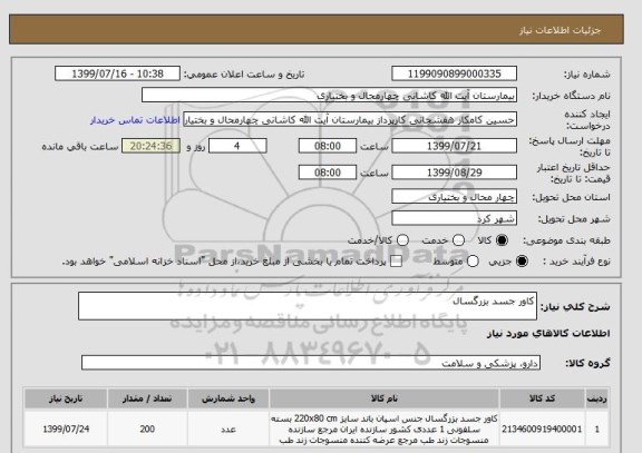 استعلام کاور جسد بزرگسال