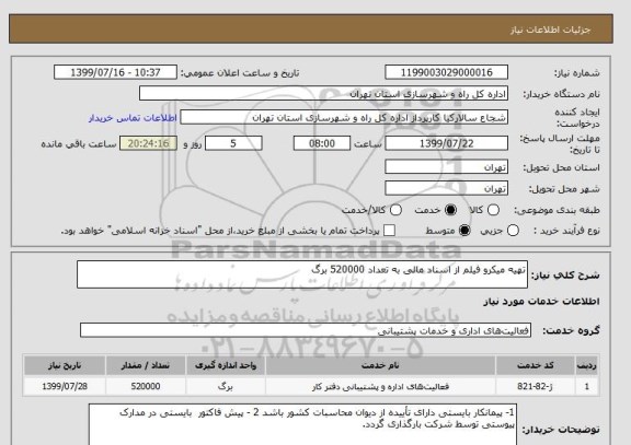 استعلام تهیه میکرو فیلم از اسناد مالی به تعداد 520000 برگ 