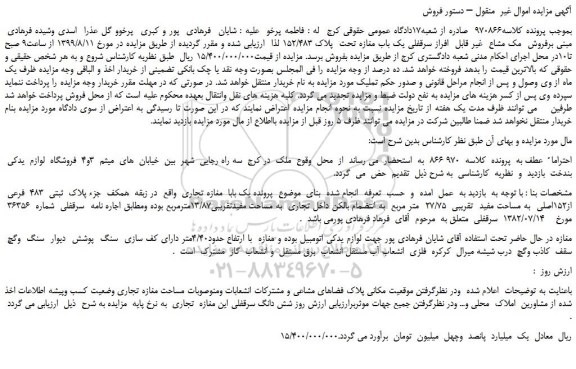 مزایده،مزایده فروش ملک مشاع  غیر قابل  افراز سرقفلی یک باب مغازه تحت  پلاک 152/483