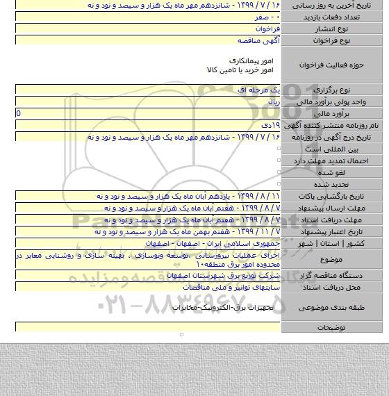 اجرای عملیات نیرورسانی ،توسعه ونوسازی ، بهینه سازی و روشنایی معابر در محدوده امور برق منطقه۱۰