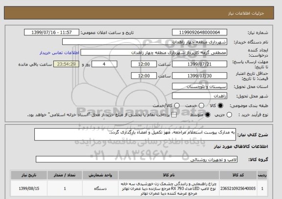 استعلام به مدارک پیوست استعلام مراجعه، مهر تکمیل و امضاء بارگذاری گردد.