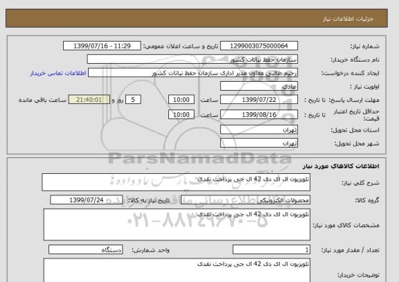 استعلام تلویزیون ال ای دی 42 ال جی پرداخت نقدی