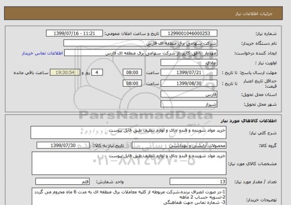 استعلام خرید مواد شوینده و قندو چای و لوازم تنظیف طبق فایل پیوست