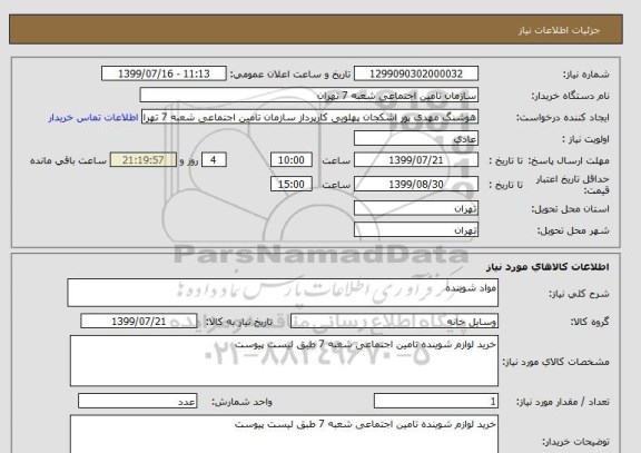 استعلام مواد شوینده 