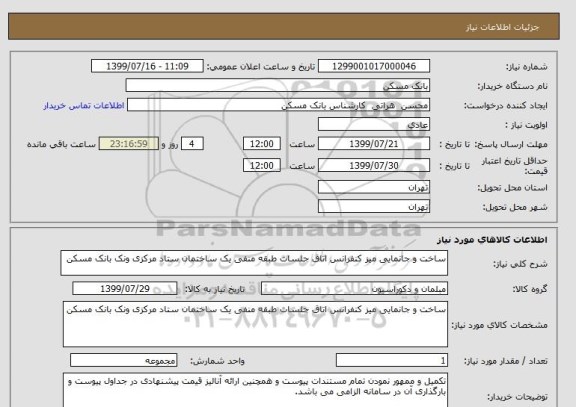 استعلام ساخت و جانمایی میز کنفرانس اتاق جلسات طبقه منفی یک ساختمان ستاد مرکزی ونک بانک مسکن  