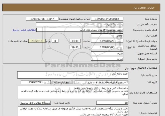 استعلام خرید رایانه کامل