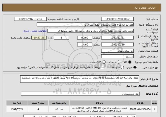 استعلام کنتور برق سه فاز فایل پیوستRS458 تحویل در پردیس دانشگاه ارائه پیش فاکتور و تلفن تماس الزامی میباشد