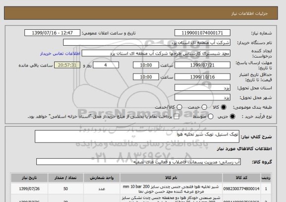 استعلام توپک استیل، توپک شیر تخلیه هوا
