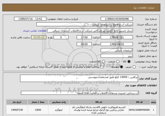 استعلام پرکلرین : 13000 کیلو طبق مشخصات پیوستی