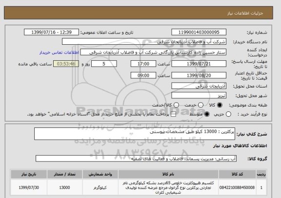 استعلام پرکلرین : 13000 کیلو طبق مشخصات پیوستی