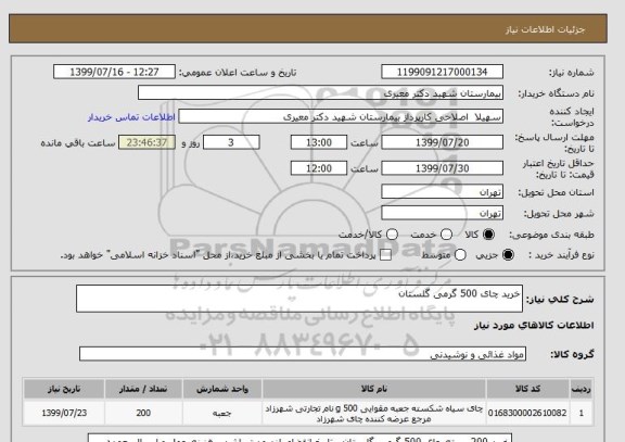 استعلام خرید چای 500 گرمی گلستان 