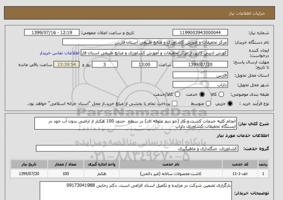 استعلام انجام کلیه خدمات کشت و کار (جو دیم علوفه ای) در سطح  حدود 100 هکتار از اراضی بدون آب خود در ایستگاه تحقیقات کشاورزی داراب 