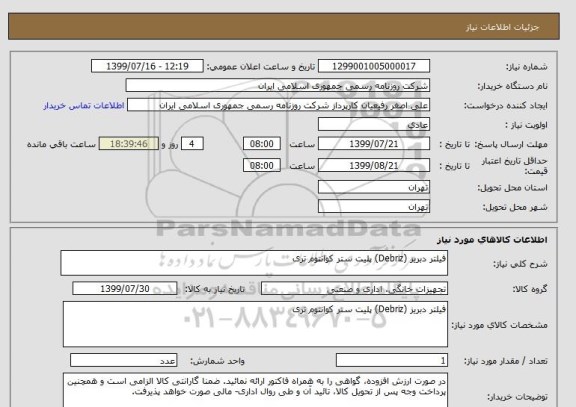 استعلام فیلتر دبریز (Debriz) پلیت ستر کوانتوم تری