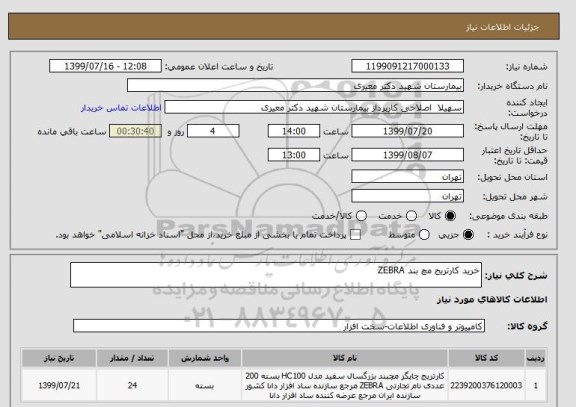 استعلام خرید کارتریج مچ بند ZEBRA