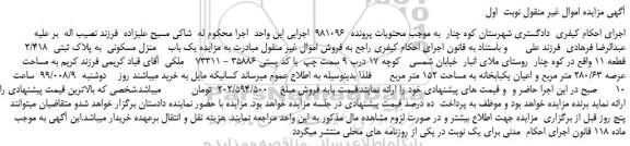 مزایده،مزایده فروش یک باب  منزل مسکونی  به پلاک ثبتی  2/418  قطعه 11 