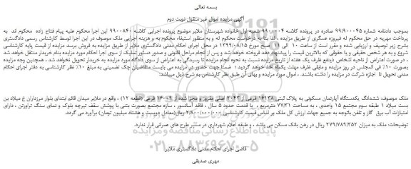 مزایده،مزایده فروش ششدانگ یکدستگاه آپارتمان مسکونی به پلاک ثبتی 16138 فرعی از 2043 اصلی مفروز و مجزا شده از 16009 فرعی