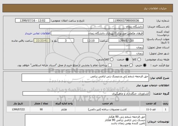 استعلام حق الزحمه شخم زنی و دیسک زنی اراضی زراعی