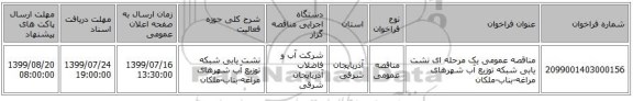 مناقصه عمومی یک مرحله ای نشت یابی شبکه توزیع آب شهرهای مراغه-بناب-ملکان