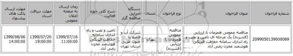 مناقصه عمومی همزمان با ارزیابی (فشرده) یک مرحله ای تامین و نصب و راه اندازی سامانه حفاظت فیزیکی هوشمند مخزن رضی آباد 