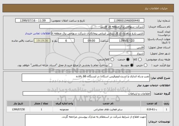 استعلام نصب و راه اندازی و تست اینترفیس اسکادا در ایستگاه 66 بالاده