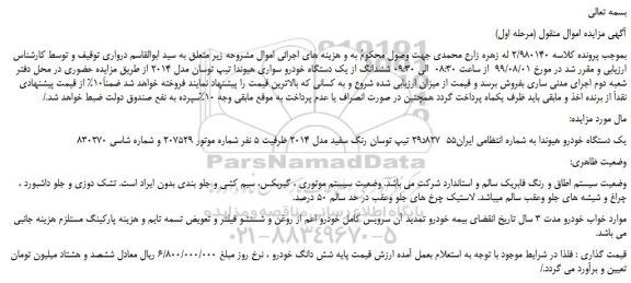 مزایده،مزایده فروش ششدانگ از یک دستگاه خودرو سواری هیوندا تیپ توسان مدل 2014