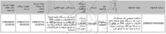 مناقصه عمومی یک مرحله ای خرید  یک دستگاه پکیج تصفیه خانه فاضلاب  با ظرفیت 500 متر مکعب در شبانه روز فاقد بو و لجن رسوب شده  و بدون نیاز به اپراتور مرب