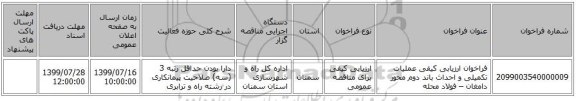 فراخوان ارزیابی کیفی عملیات تکمیلی و احداث باند دوم محور دامغان – فولاد محله