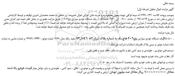 مزایده،مزایده فروش ششدانگ از یک دستگاه خودرو سواری پژو206