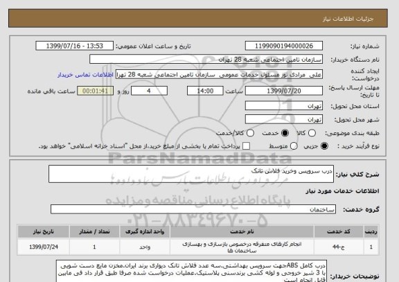 استعلام درب سرویس وخرید فلاش تانک