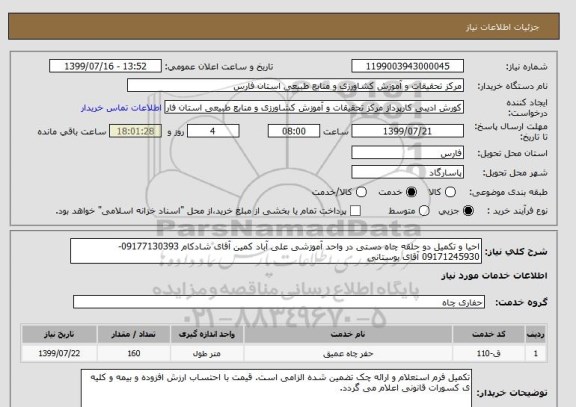 استعلام احیا و تکمیل دو حلقه چاه دستی در واحد آموزشی علی آباد کمین آقای شادکام 09177130393- 09171245930 آقای بوستانی 